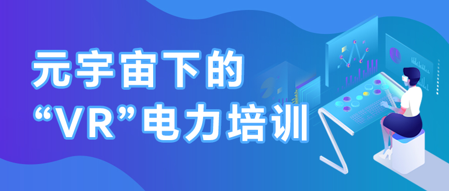 基于虚拟仿真的变电站培训系统